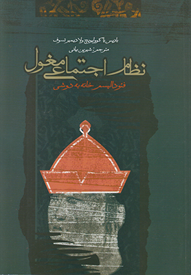 ن‍ظام‌ اج‍ت‍م‍اع‍ی‌ م‍غ‍ول‌ ( ف‍ئ‍ودال‍ی‍س‍م‌ خ‍ان‍ه‌ ب‍ه‌ دوش‍ی‌ )